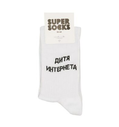 Носки SUPER  SOCKS «дитя интернета», белый