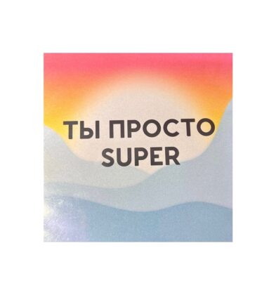 Открытка SUPER STUFF «Ты просто SUPER»