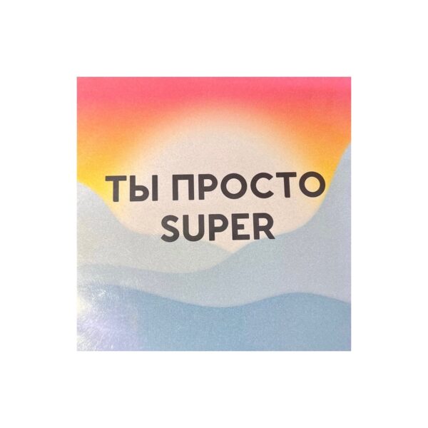 Открытка SUPER STUFF «Ты просто SUPER»